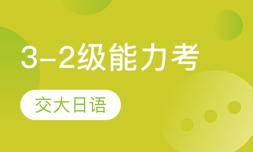 3-2级能力考应试班