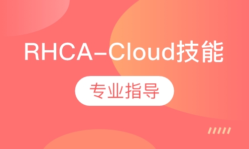 RHCA-Cloud技能班