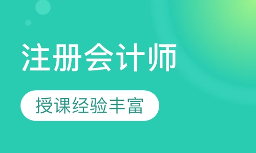 注册会计师一卡通