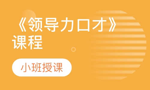 《领导力口才》课程
