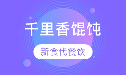 千里香馄饨
