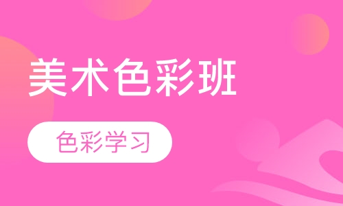 成人美术色彩班