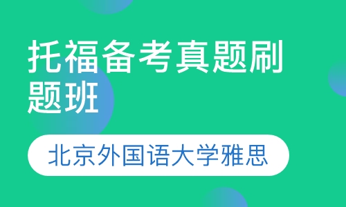托福备考真题刷题班
