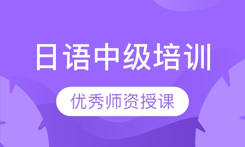 日语中级培训