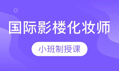 金牌一 国际影楼化妆师全能班