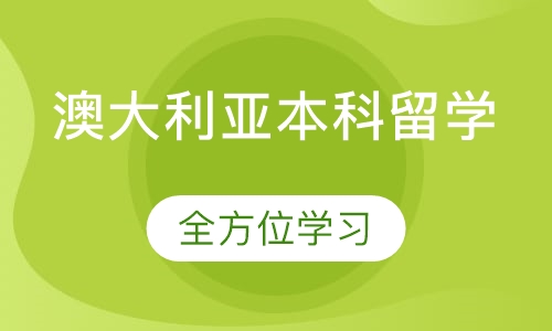 澳大利亚本科留学