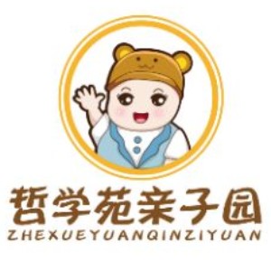 东莞哲学苑亲子园
