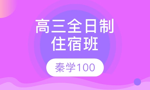 高三全日制住宿班