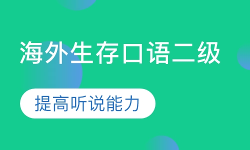 海外生存口语二级