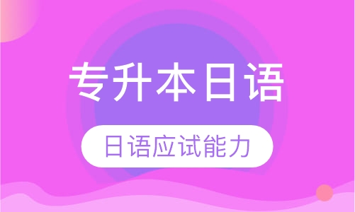 专升本日语、成人学士学位、考研、考博日语