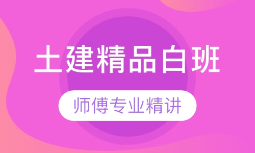 土建精品课程（白班）