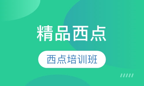 精品西点周末班一个月
