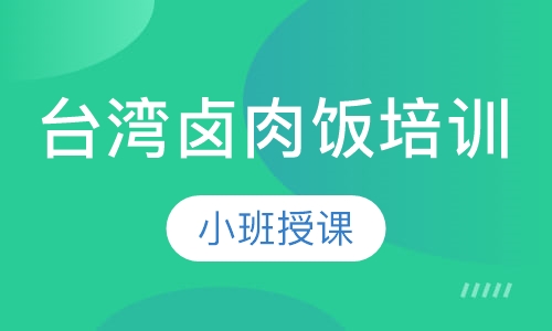 台湾卤肉饭培训