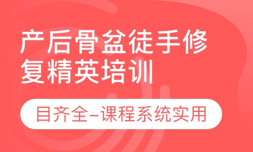 产后骨盆徒手修复精英培训