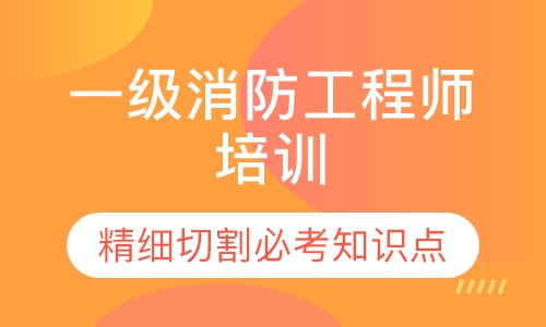 一级消防工程师培训