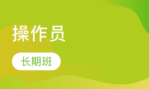 计算机操作员