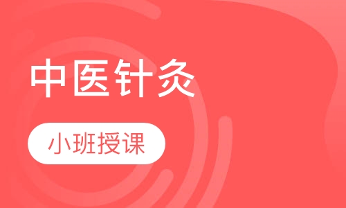 中医针灸