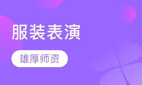 服装表演