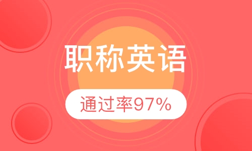 职称英语（VIP班）