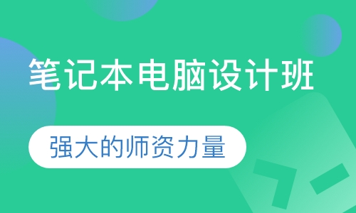 笔记本电脑设计班