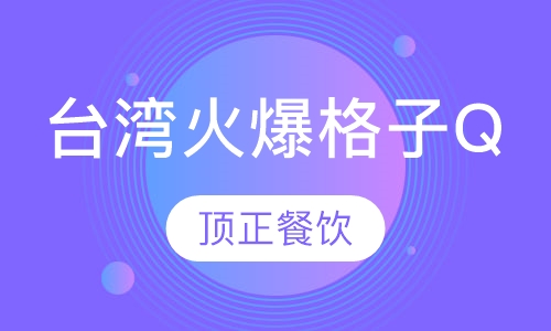 台湾火爆格子Q