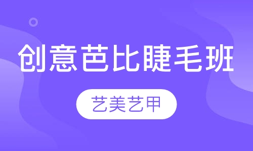 创意美睫芭比睫毛班