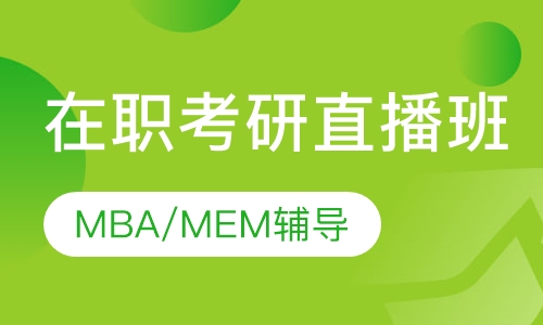 在职考研直播班