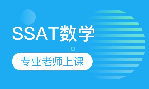 SSAT数学
