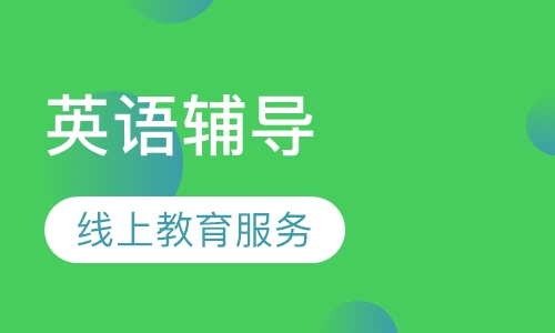 六年级英语辅导