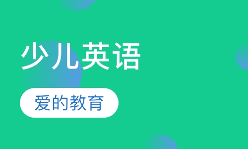 少儿英语