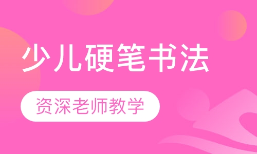 少儿硬笔书法