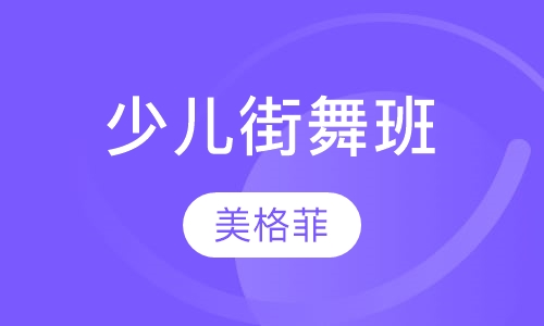少儿街舞班