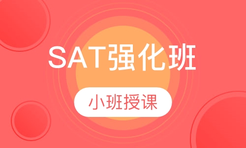 SAT强化班