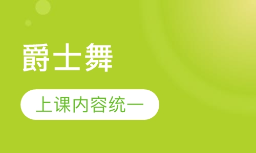 爵士舞职业班