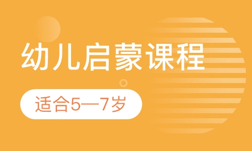幼儿启蒙课程
