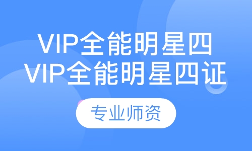 vip全能明星四证教练班