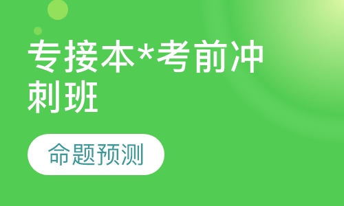 专接本——考前冲刺班