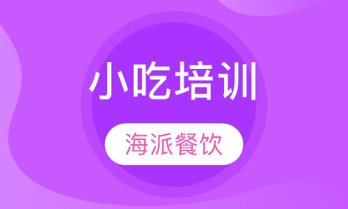 小吃培训