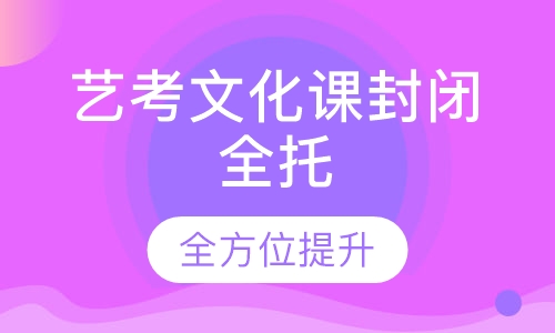 天津艺考文化课封闭全托8-10人小班