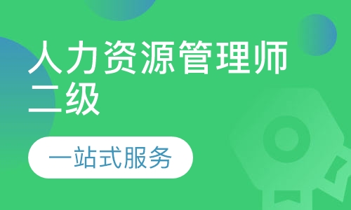 人力资源管理师二级