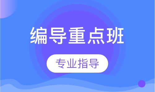 编导重点班