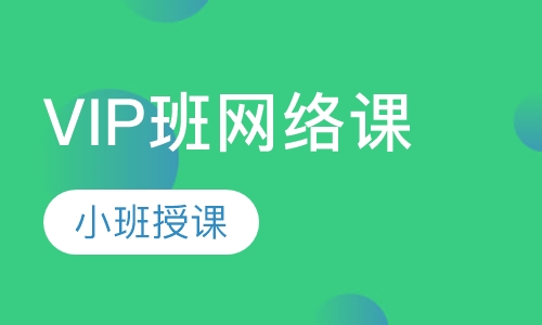 VIP班网络课