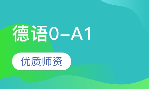 德语0-A1