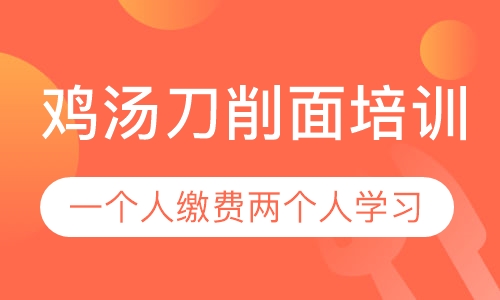 录播课+直播课鸡汤刀削面培训