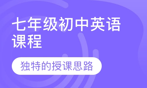 七年级初中英语课程
