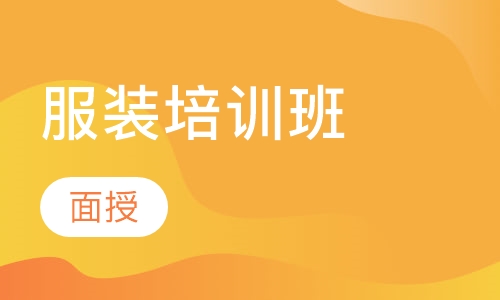 服装培训班