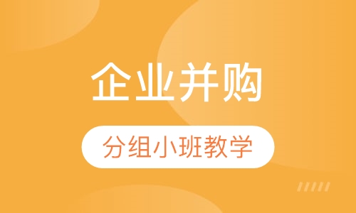 企业并购重组操作实务