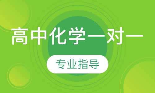 高中化学一对一