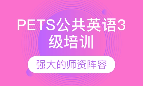 PETS公共英语3级培训
