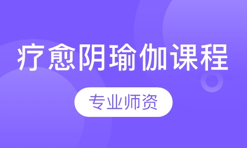 疗愈阴瑜伽课程